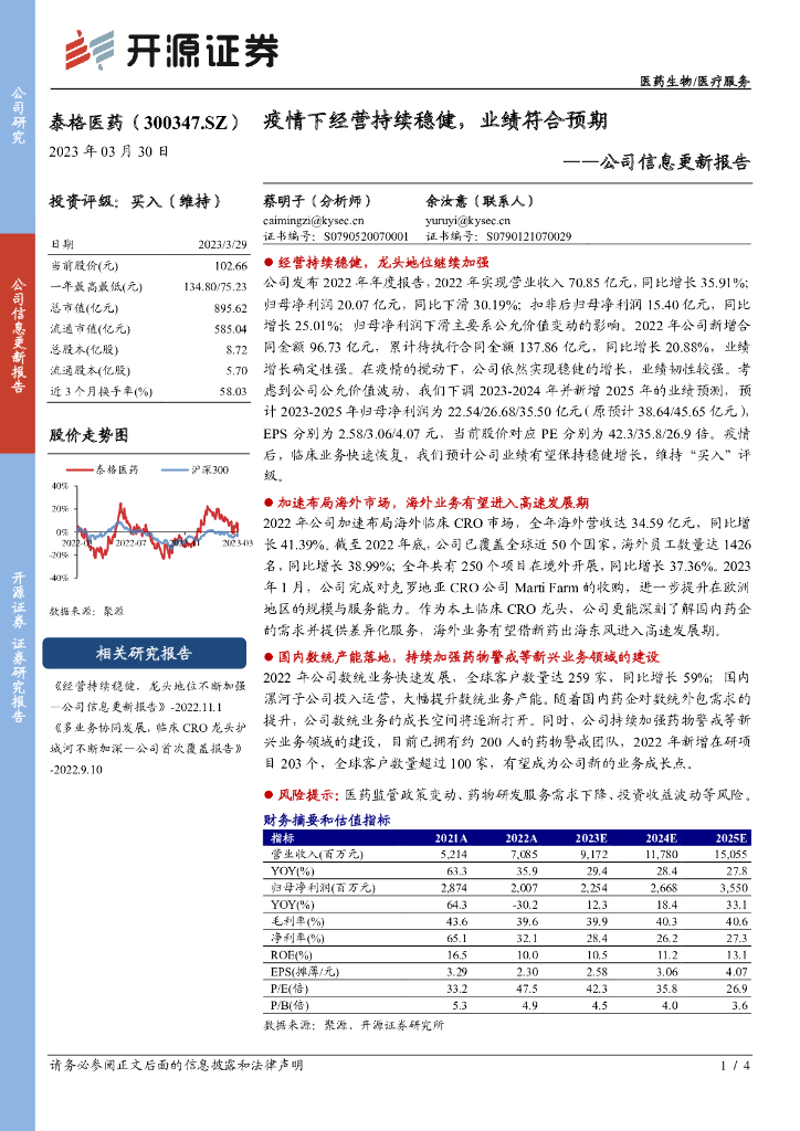 开源证券：泰格医药（300347）-公司信息更新报告：疫情下经营持续稳健，业绩符合预期