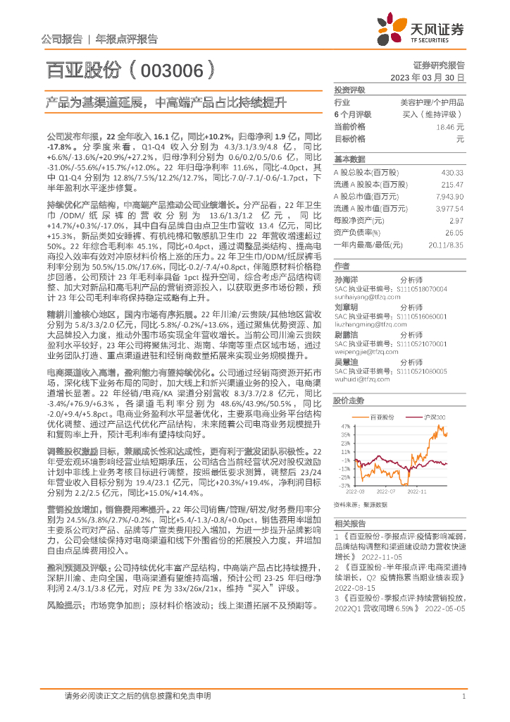 天风证券：百亚股份（003006）-产品为基渠道延展，中高端产品占比持续提升