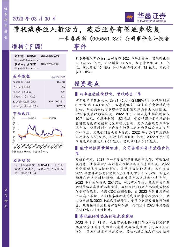 华鑫证券：长春高新（000661）-公司事件点评报告：带状疱疹注入新活力，疫后业务有望逐步恢复