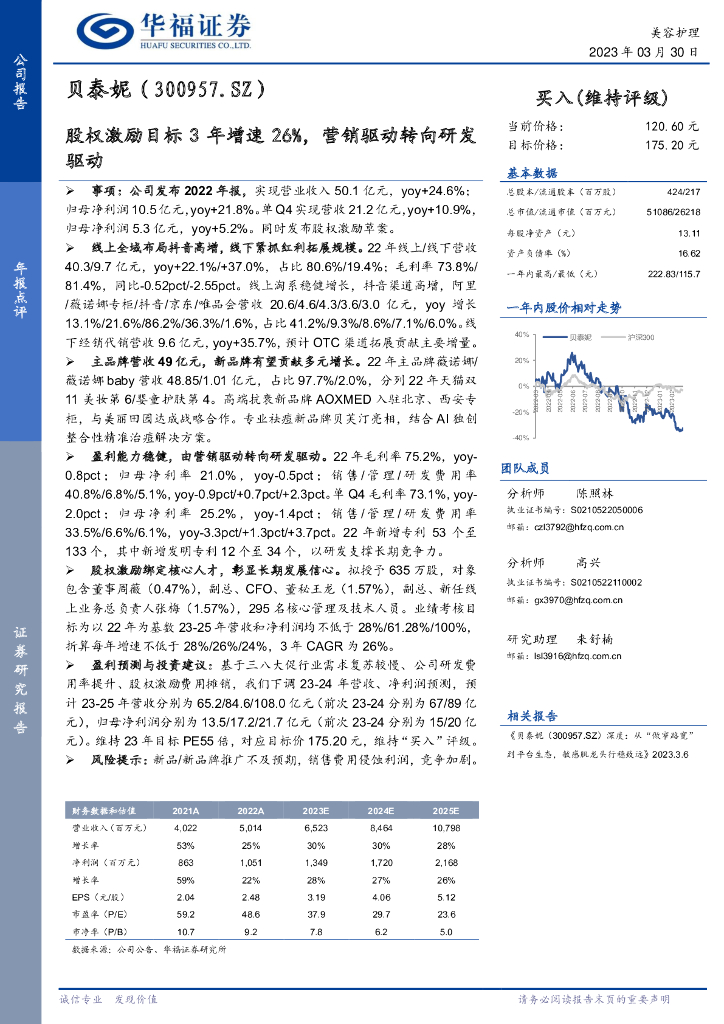 华福证券：贝泰妮（300957）-股权激励目标3年增速26%，营销驱动转向研发驱动