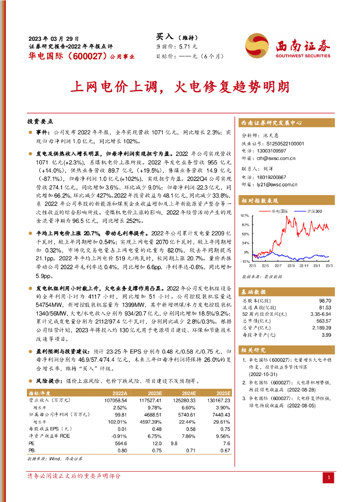 西南证券：华电国际（600027）-上网电价上调，火电修复趋势明朗 海报