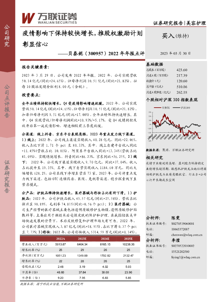 万联证券：贝泰妮（300957）-2022年年报点评：疫情影响下保持较快增长，推股权激励计划彰显信心
