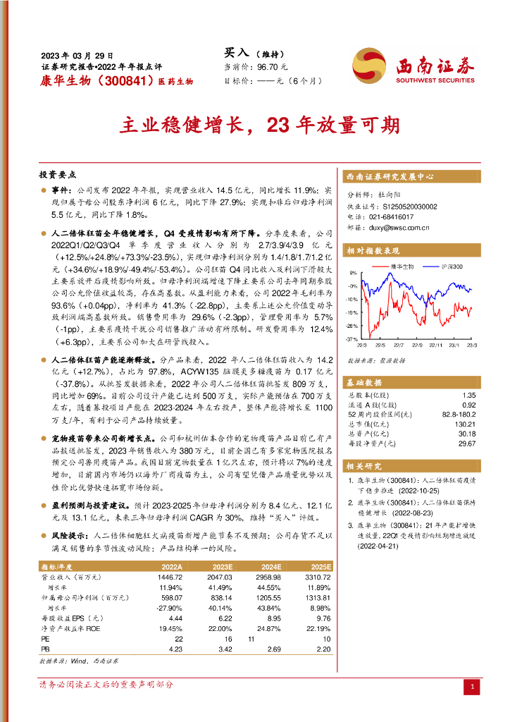 西南证券：康华生物（300841）-主业稳健增长，23年放量可期