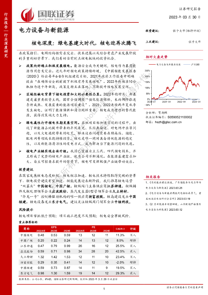 国联证券：电力设备与新<em>能源</em>：核电深度：绿电基建大时代，核电迎再次腾飞 海报