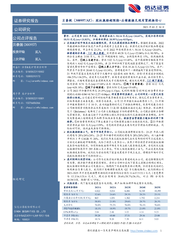 信达证券：贝泰妮（300957）-股权激励超预期+后续数据兑现有望提振信心