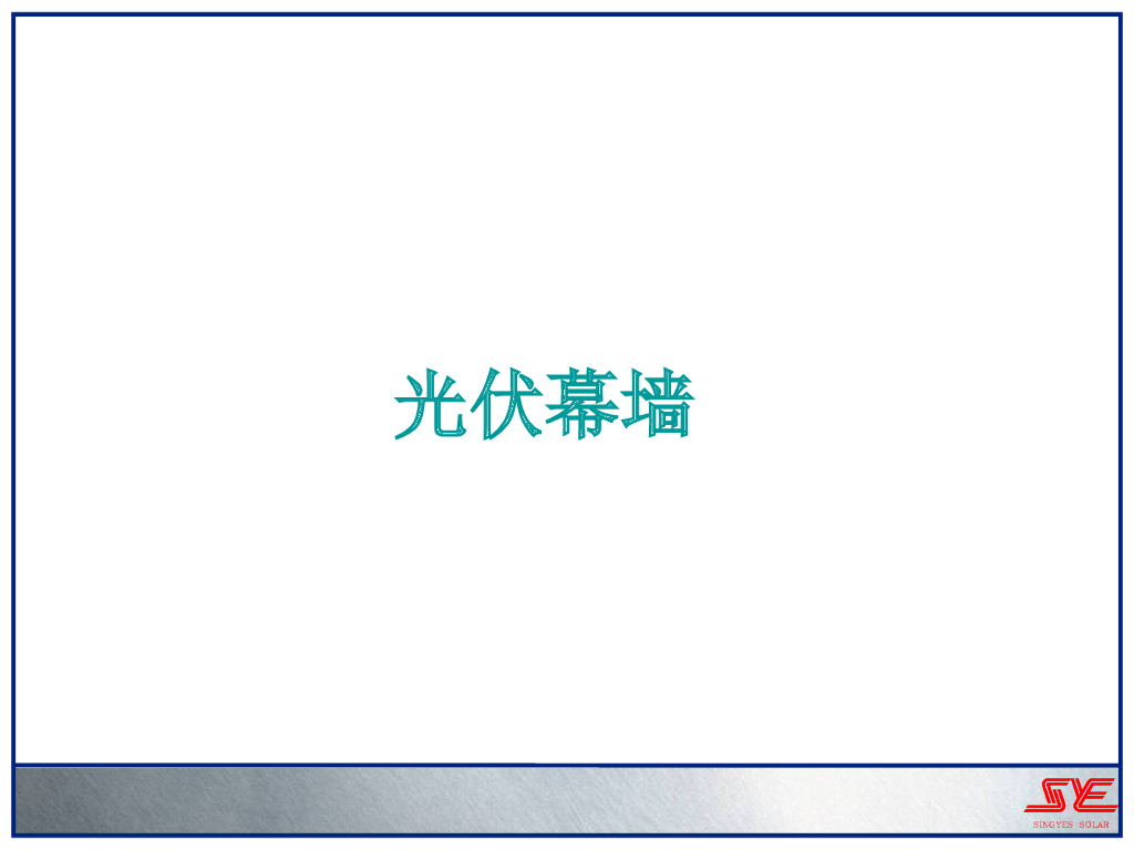 幕墙基础知识6-<em>光伏</em>幕墙 海报