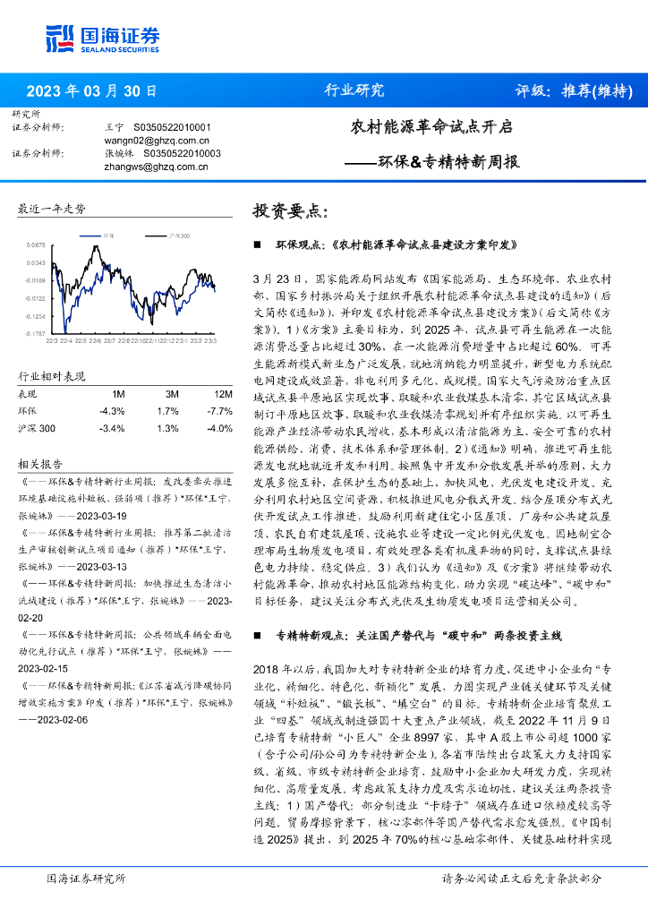 国海证券：环保&专精特新周报：农村能源革命试点开启 海报