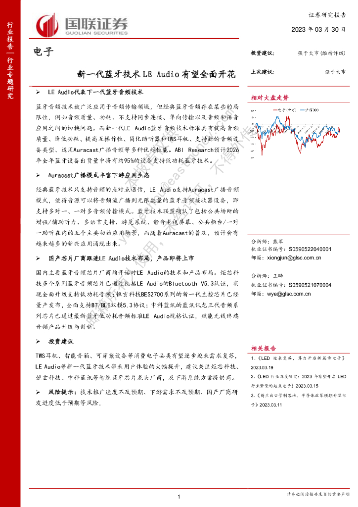 国联证券：电子行业专题研究：新一代蓝牙技术LE Audio有望全面开花