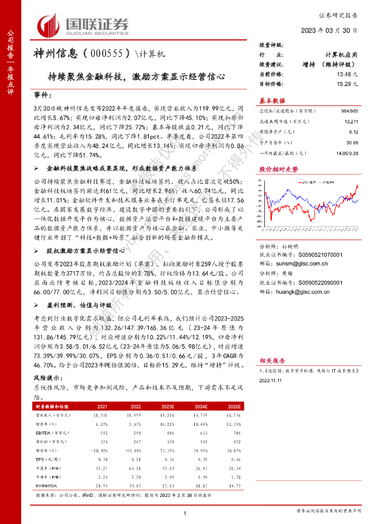 国联证券：神州信息（000555）-持续聚焦金融科技，激励方案显示经营信心