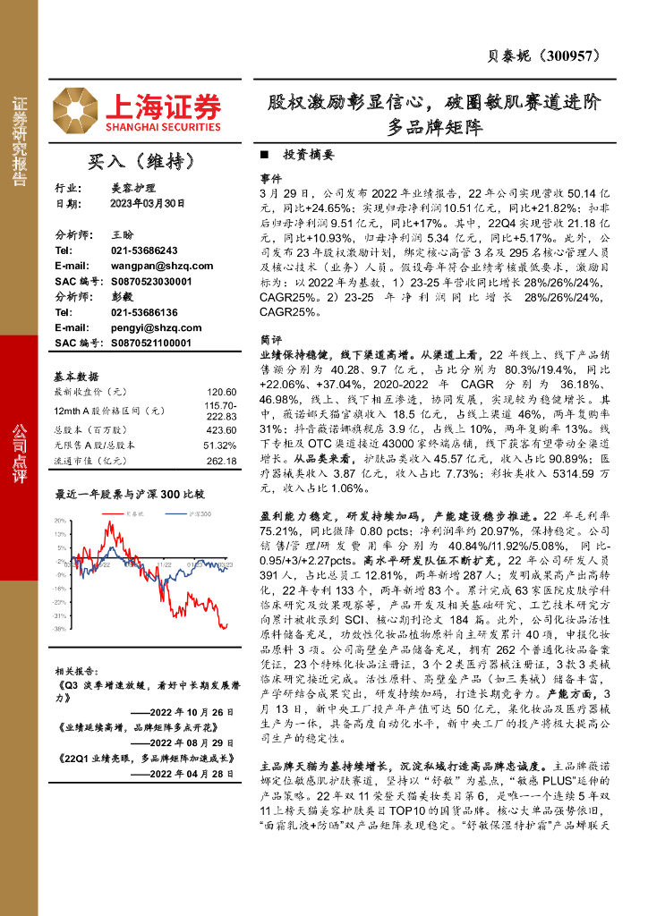 上海证券：贝泰妮（300957）-股权激励彰显信心，破圈敏肌赛道进阶多品牌矩阵