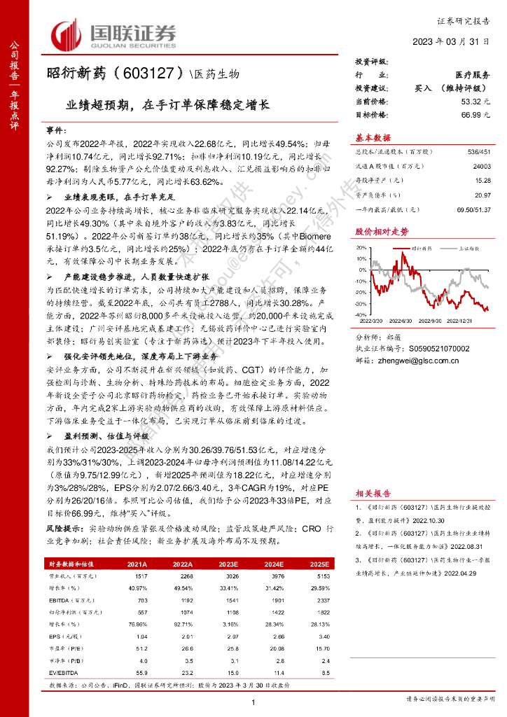 国联证券：昭衍新药（603127）-业绩超预期，在手订单保障稳定增长