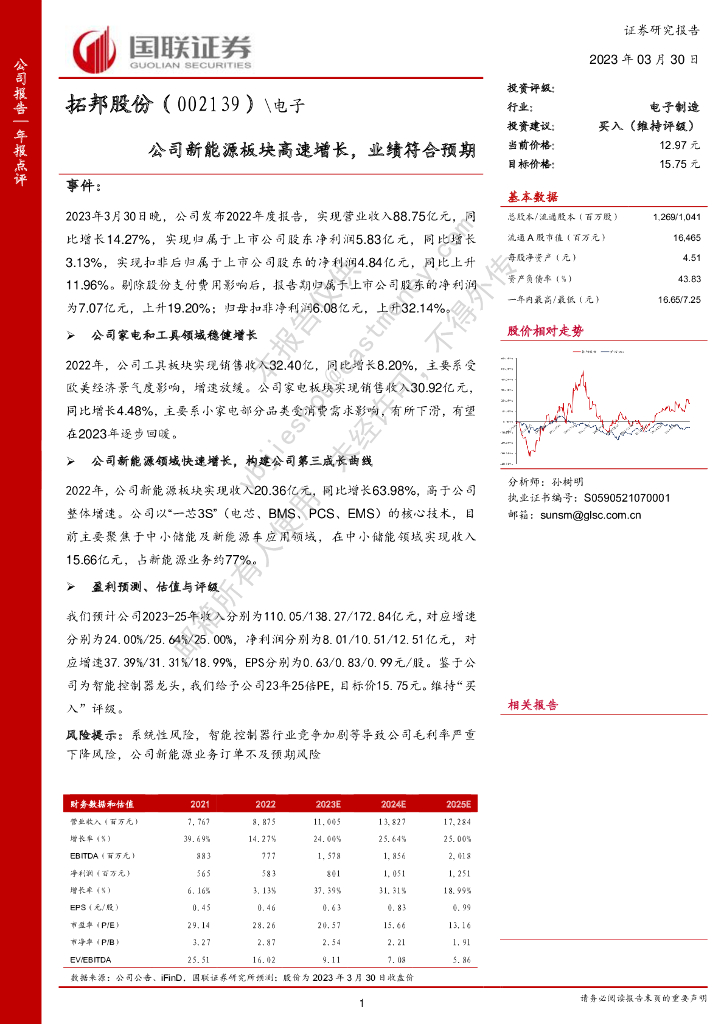 国联证券：拓邦股份（002139）-公司新能源板块高速增长，业绩符合预期