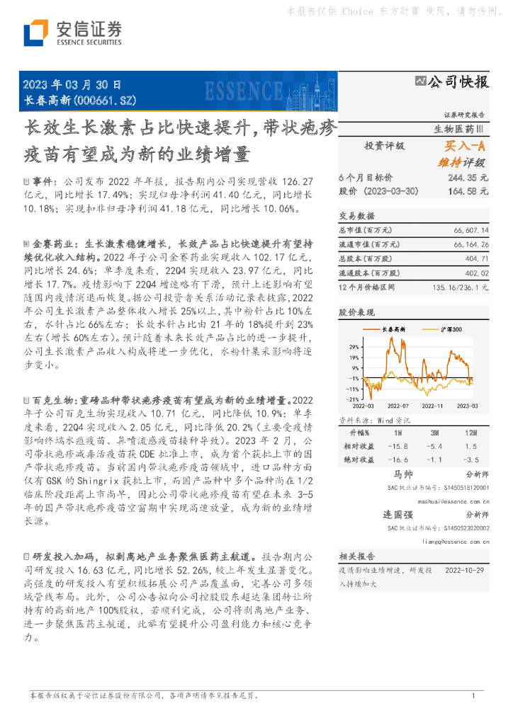 安信证券：长春高新（000661）-长效生长激素占比快速提升，带状疱疹疫苗有望成为新的业绩增量