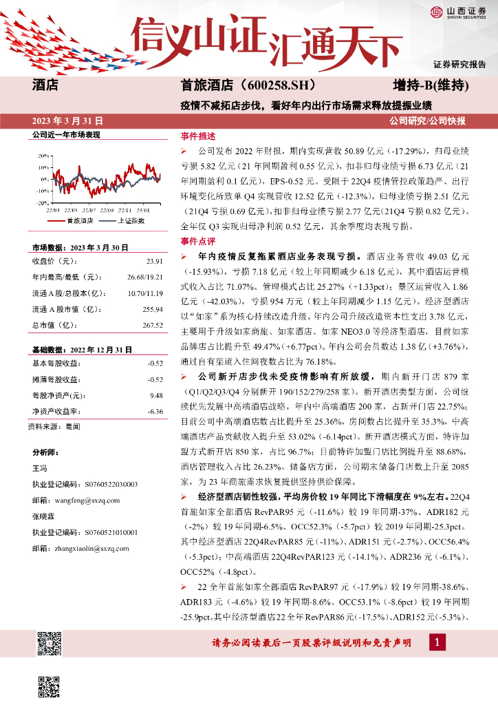山西证券：首旅酒店（600258）-疫情不减拓店步伐，看好年内出行市场需求释放提振业绩