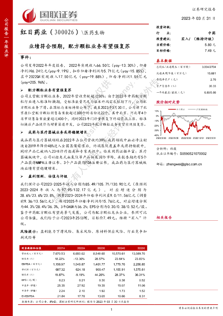 国联证券：红日药业（300026）-业绩符合预期，配方颗粒业务有望强复苏海报