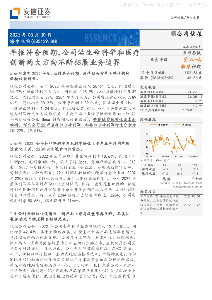 安信证券：海尔生物（688139）-年报符合预期，公司沿生命科学和医疗创新两大方向不断拓展业务边界