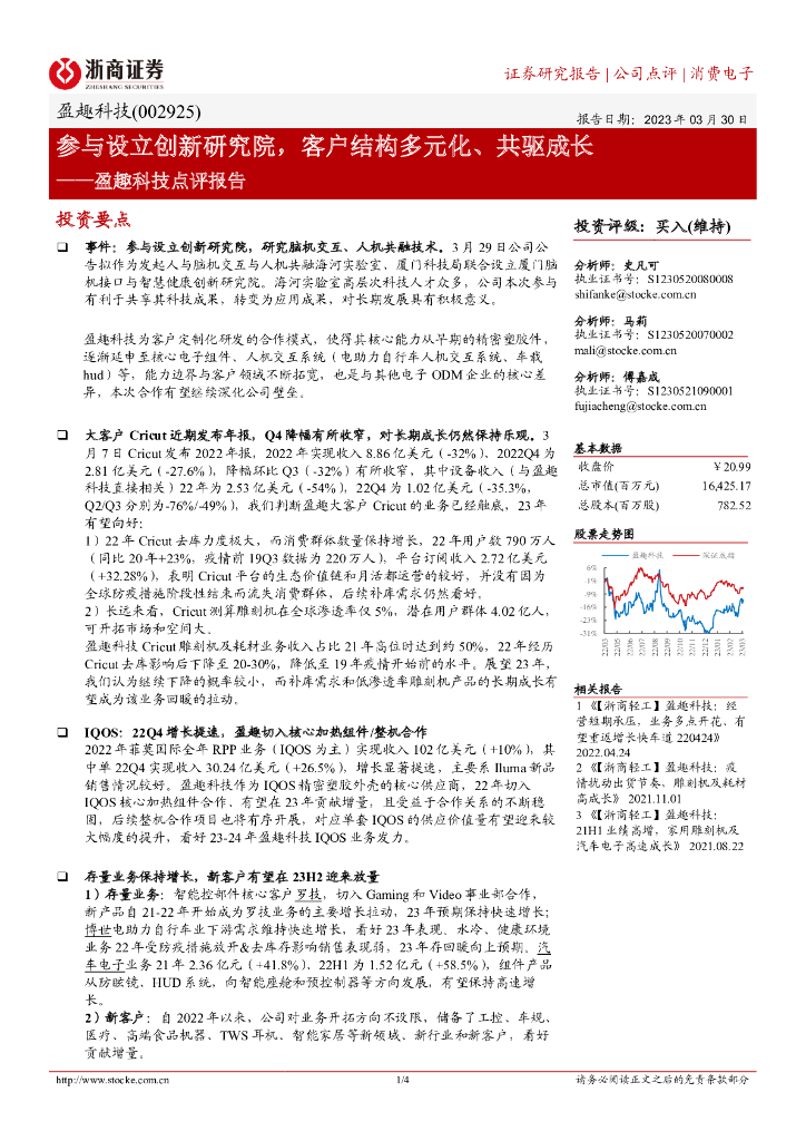 浙商证券：盈趣科技点评报告：参与设立创新研究院，客户结构多元化、共驱成长