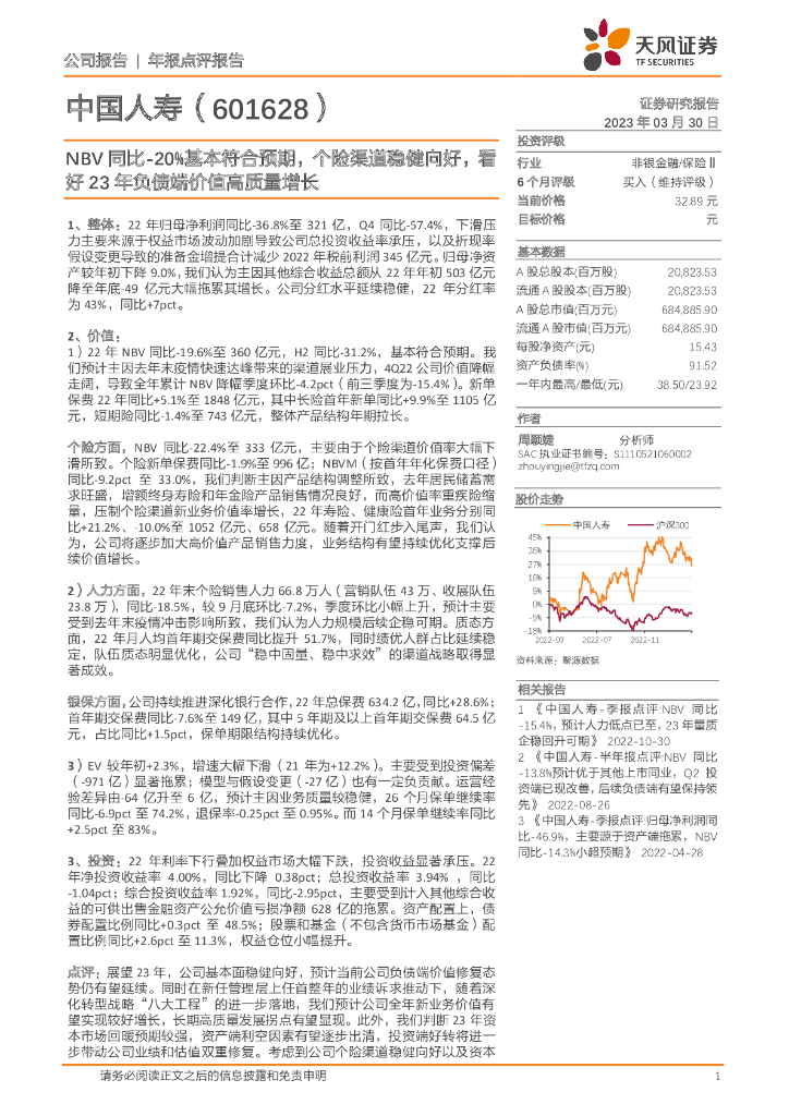天风证券：中国人寿（601628）-NBV同比-20%基本符合预期，个险渠道稳健向好，看好23年负债端价值高质量增长海报