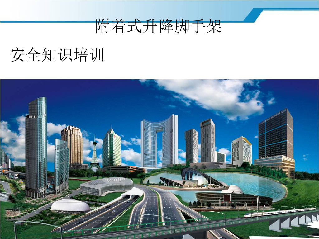 附着式升降脚手架安全培训海报