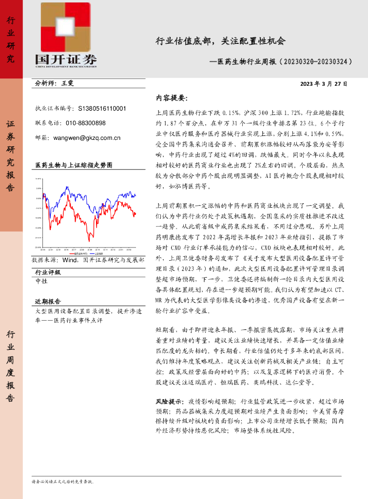 国开证券：医药生物行业周报：行业估值底部，关注配置性机会