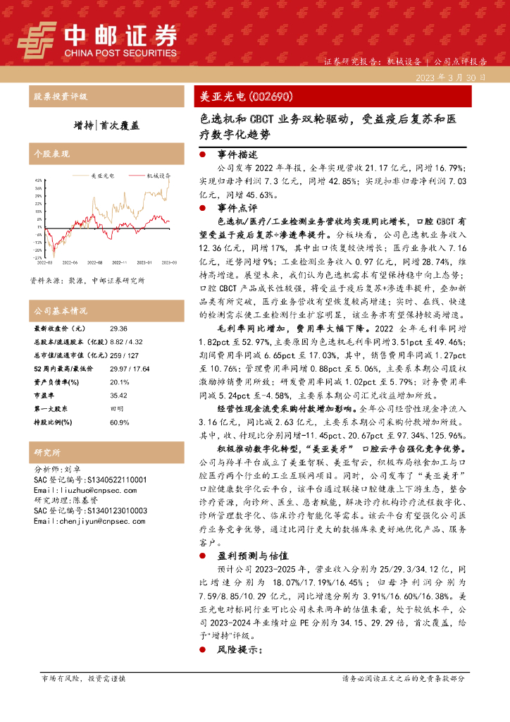 中邮证券：美亚光电（002690）-色选机和CBCT业务双轮驱动，受益疫后复苏和医疗<em>数<em>字化</em></em>趋势 海报