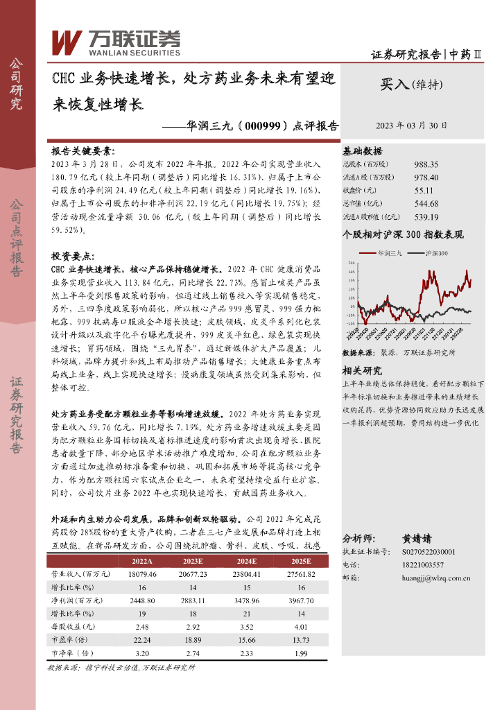 万联证券：华润三九（000999）-点评报告：CHC业务快速增长，处方药业务未来有望迎来恢复性增长海报