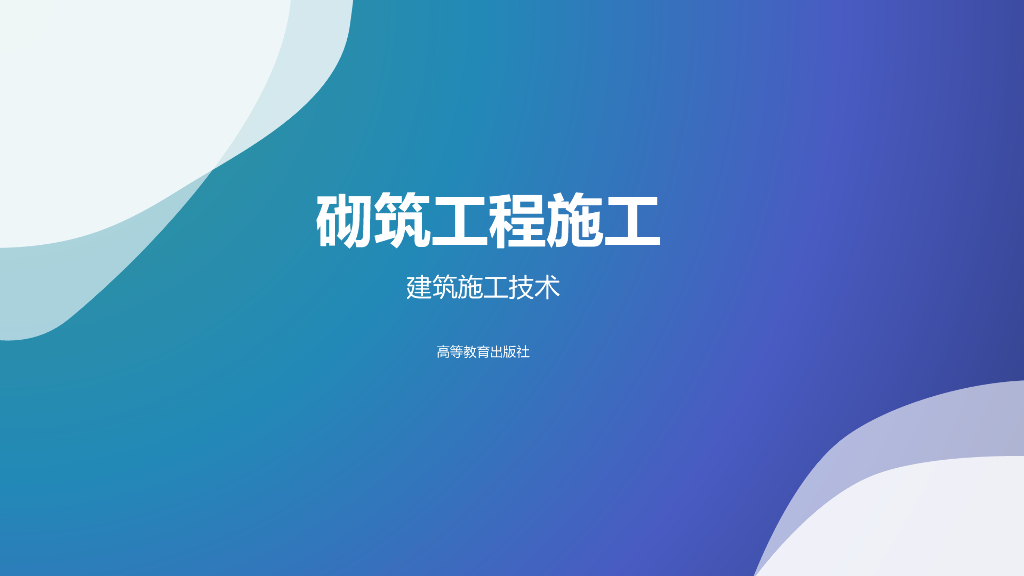 建筑工程施工砌筑工程施工培训讲义PPT（110页）海报