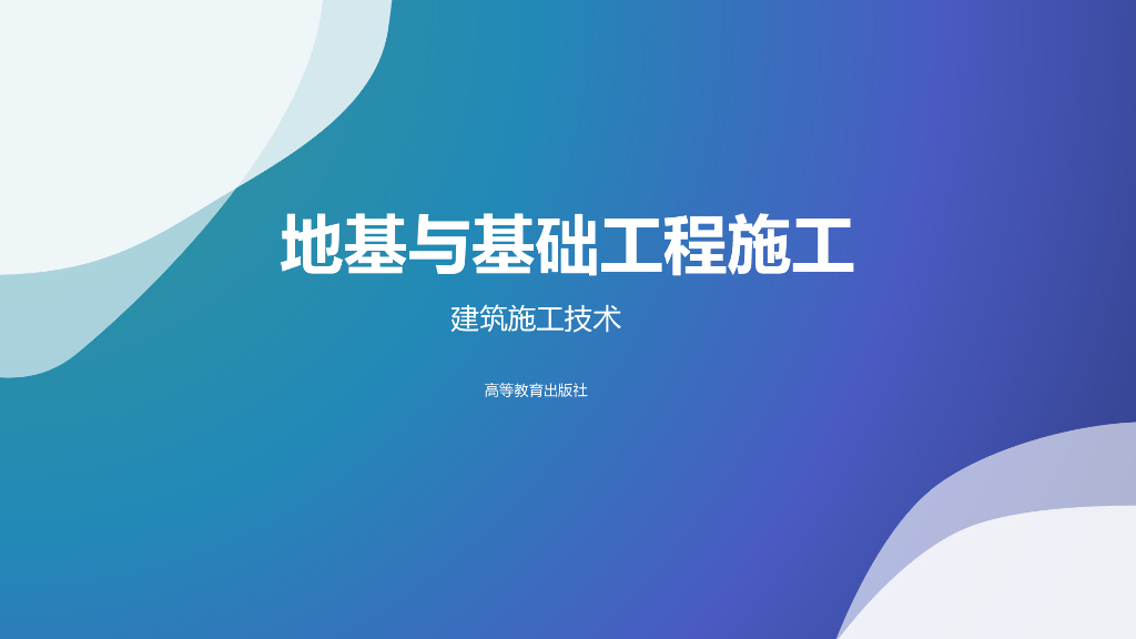 建筑工程施工地基与基础工程施工培训讲义PPT（167页）海报
