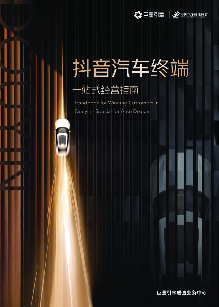 巨量引擎：抖音汽车终端一站式经营指南