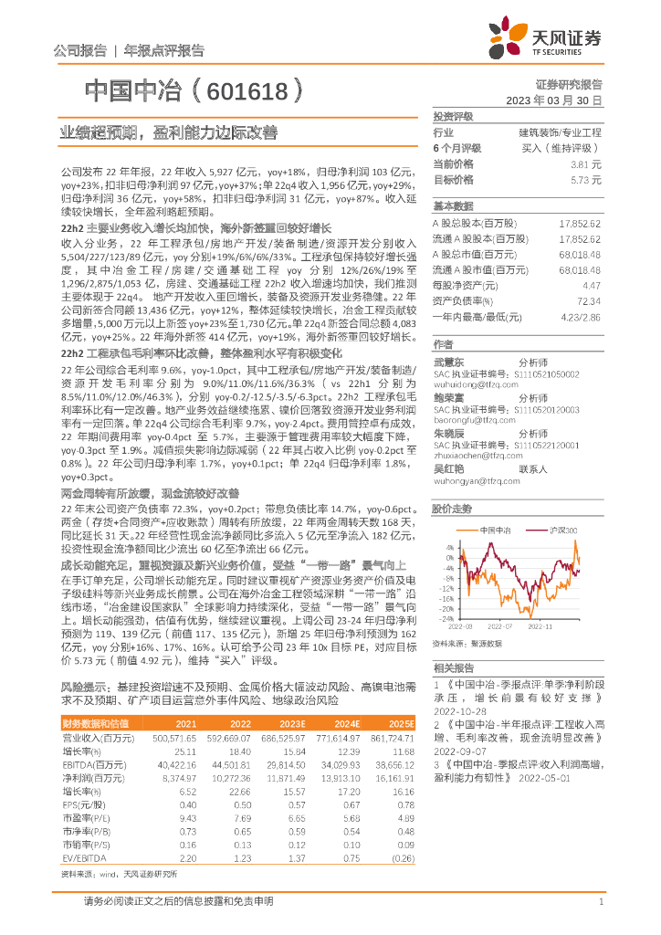 天风证券：中国中冶（601618）-业绩超预期，盈利能力边际改善