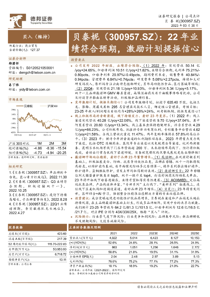 德邦证券：贝泰妮（300957）-22年业绩符合预期，激励计划提振信心