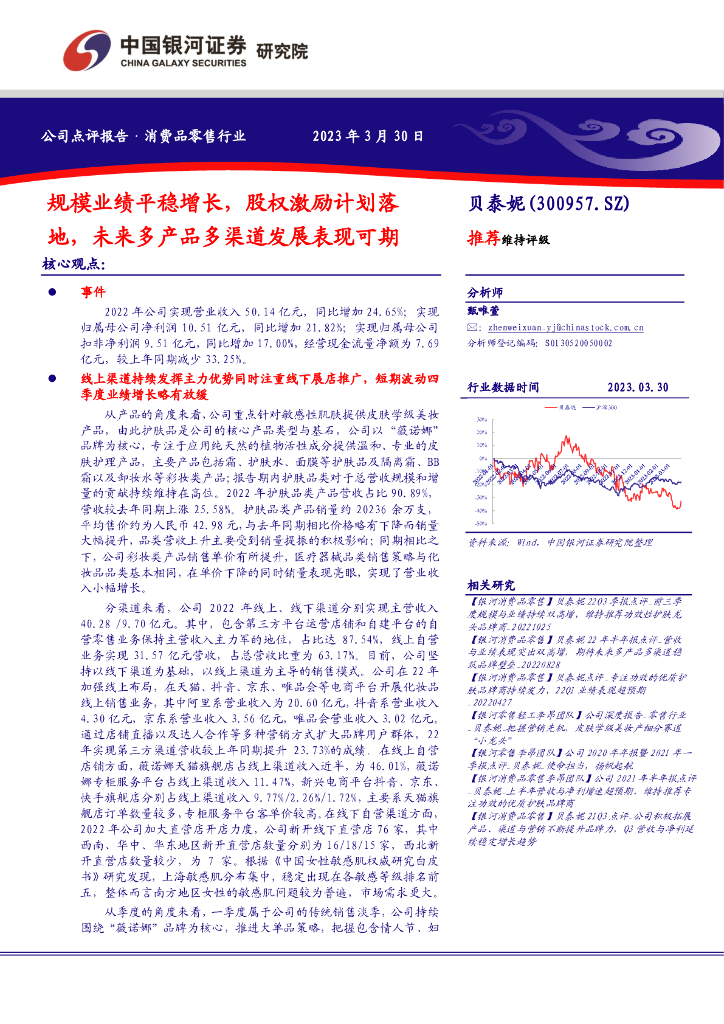中国银河：贝泰妮（300957）-规模业绩平稳增长，股权激励计划落地，未来多产品多渠道发展表现可期