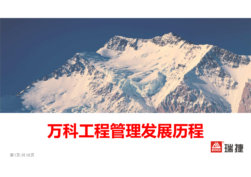 知名地产工程管理发展历程交流课件海报
