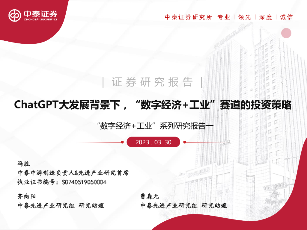 中泰证券：“数字经济+工业”系列研究报告一：<em>ChatGPT</em>大发展背景下，“数字经济+工业”赛道的投资策略 海报