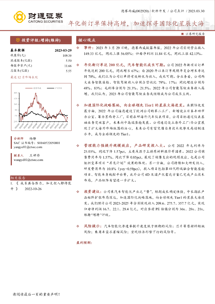 财通证券：德赛西威（002920）-年化新订单保持高增，加速探寻国际化星辰大海 海报