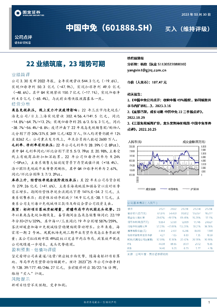 国金证券：中国中免（601888）-22业绩筑底，23增势可期