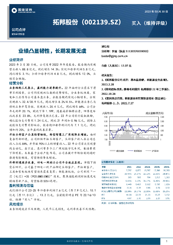 国金证券：拓邦股份（002139）-业绩凸显韧性，长期发展无虞 海报