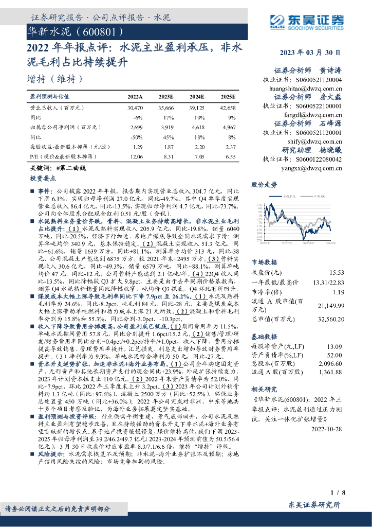 东吴证券：华新水泥（600801）-2022年年报点评：水泥主业盈利承压，非水泥毛利占比持续提升