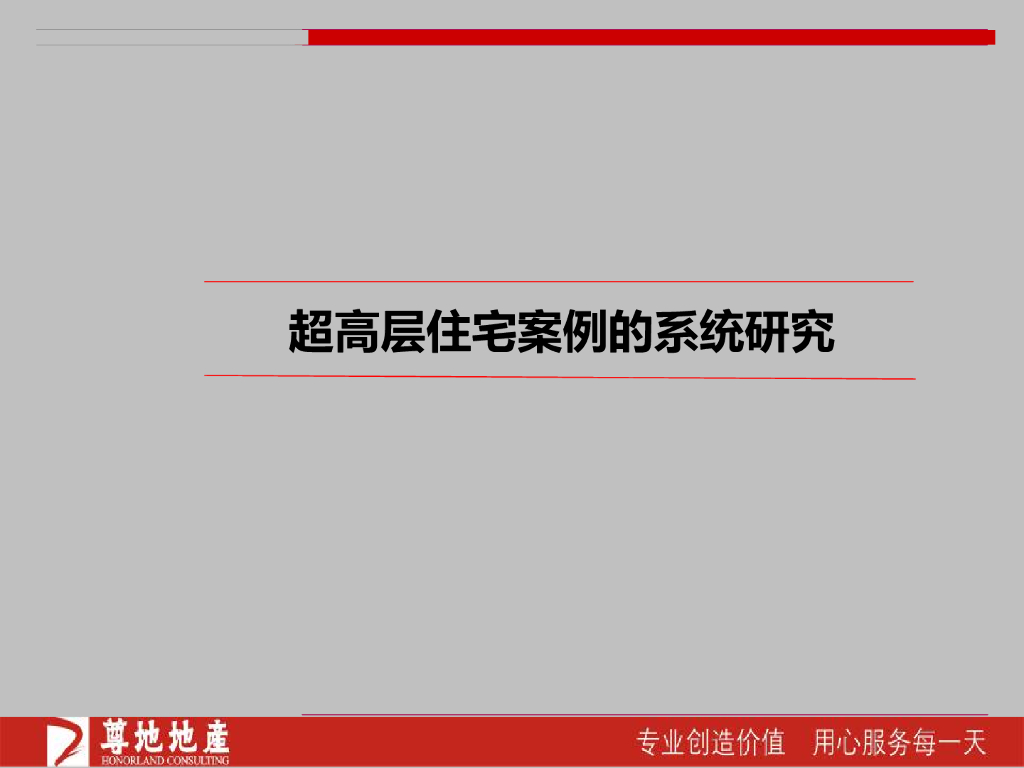 超高层住宅案例的系统研究PPT（共58页，图文）海报