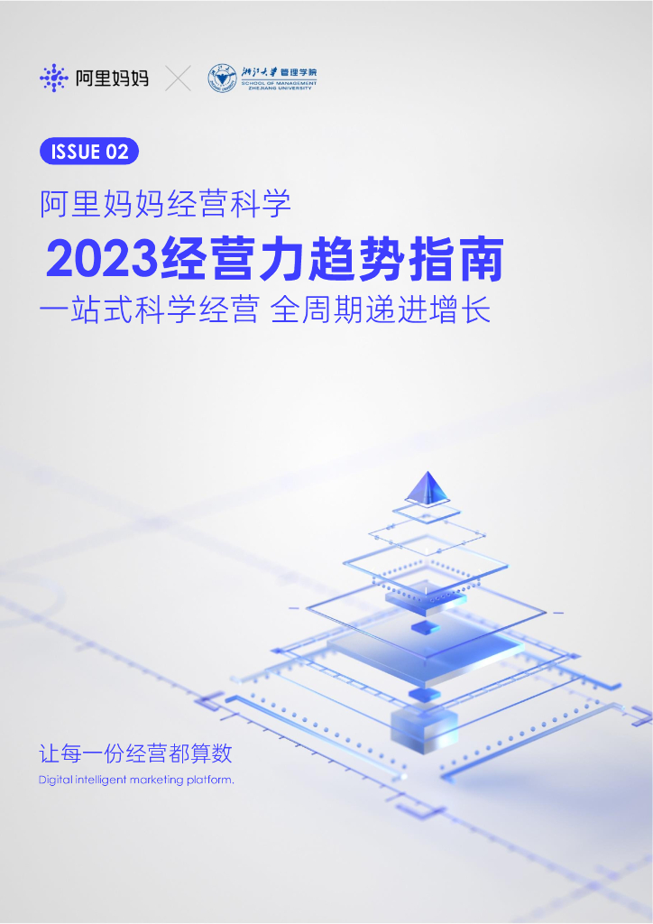 阿里巴巴经营科学：2023经营力趋势指南：一站式科学经营 全周期递进增长