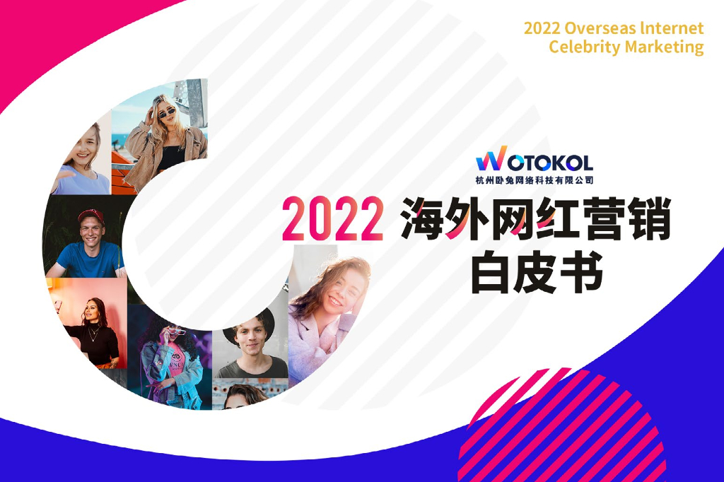 卧兔网络：2022海外网红营销白皮书
