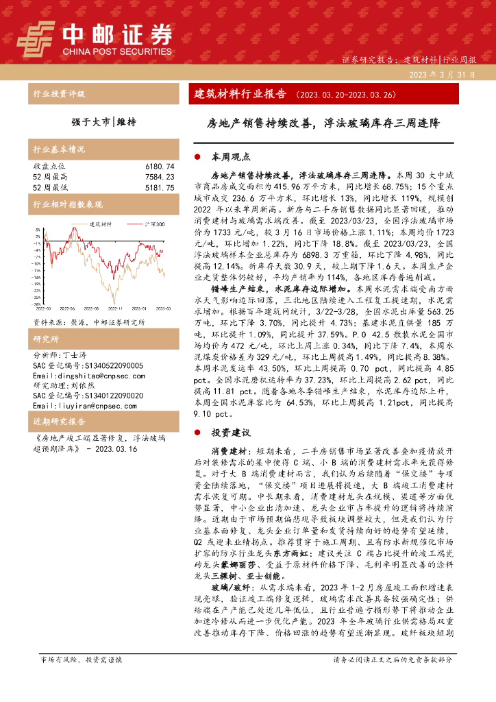 中邮证券：建筑材料行业报告：房地产销售持续改善，浮法玻璃库存三周连降