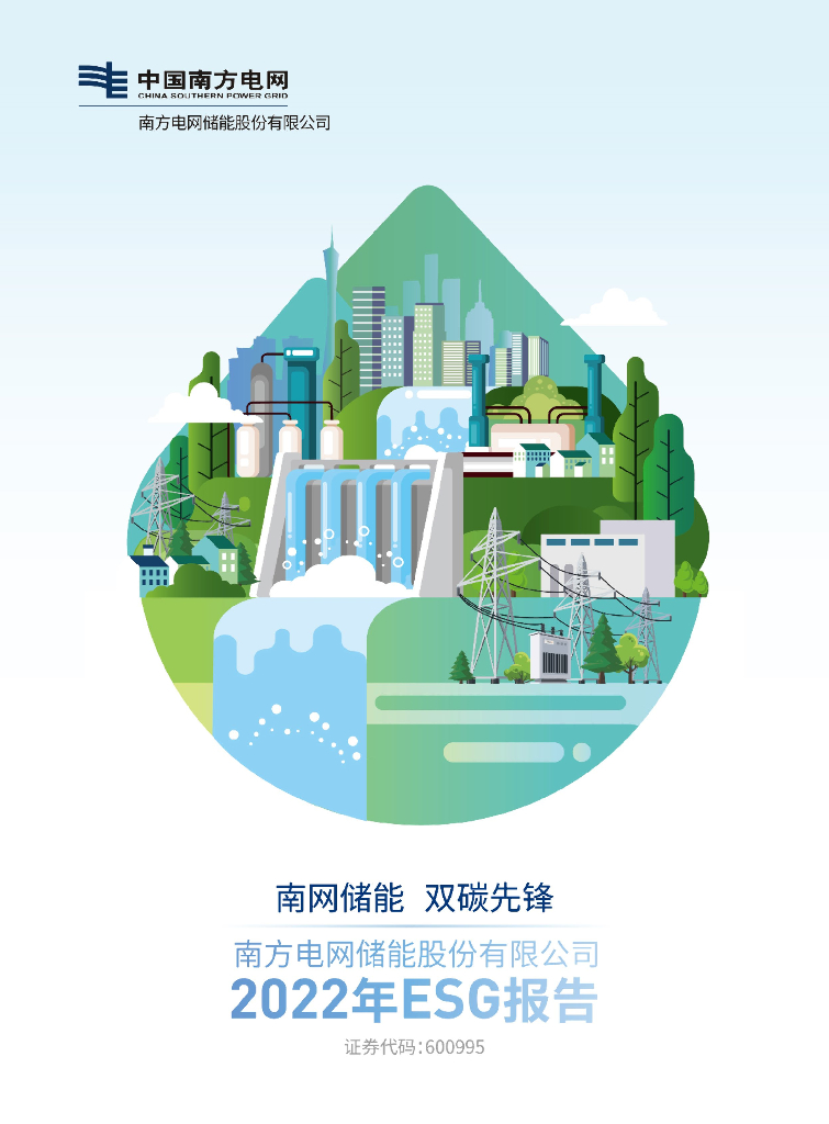 南方电网储能股份有限公司：2022年ESG报告