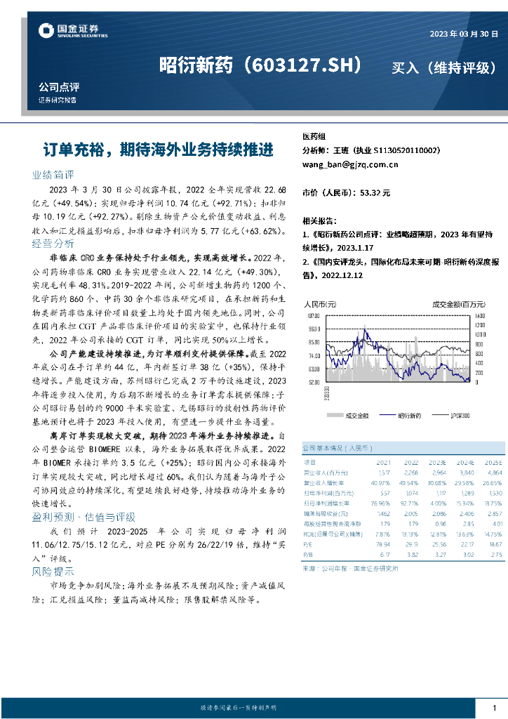 国金证券：昭衍新药（603127）-订单充裕，期待海外业务持续推进
