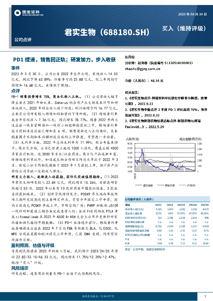 国金证券：君实生物（688180）-PD1提速，销售回正轨；研发加力，步入收获