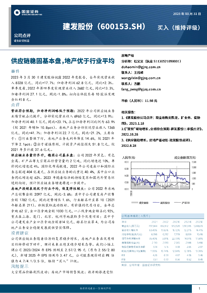 国金证券：建发股份（600153）-<em>供应链</em>稳固基本盘，地产优于行业平均 海报