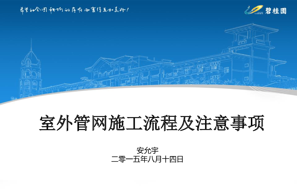 室外<em>管网</em>施工流程及注意事项讲义(知名地产,80页) 海报
