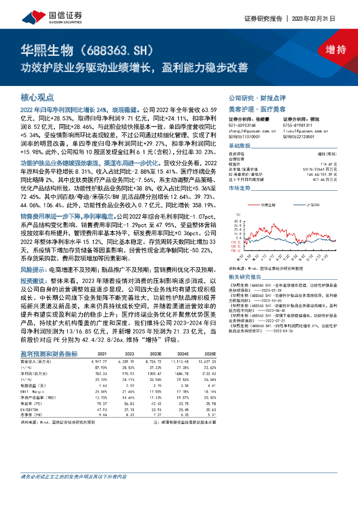 国信证券：华熙生物（688363）-功效护肤业务驱动业绩增长，盈利能力稳步改善