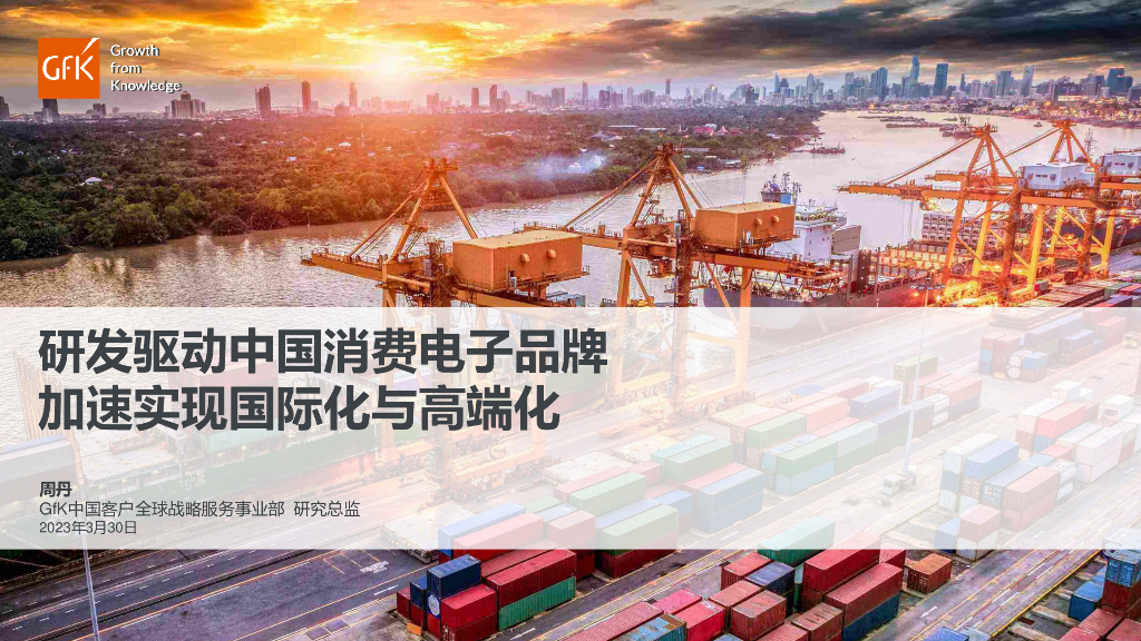 GfK：研发驱动中国消费电子品牌  加速实现国际化与高端化