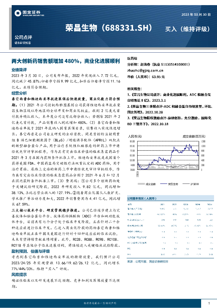 国金证券：荣昌生物（688331）-两大创新药销售额增加480%，商业化进展顺利